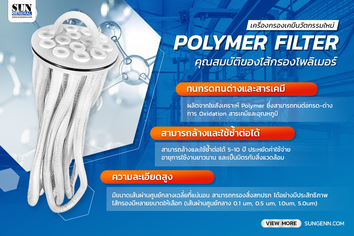 ไส้กรอง Polymer