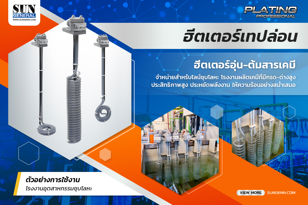 จำหน่ายฮีตเตอร์สำหรับไลน์ชุบ โรงงานผลิตเคมีที่มีกรด-ด่าง ประสิทธิภาพสูง 1 ฮีตเตอร์ ฮีตเตอร์