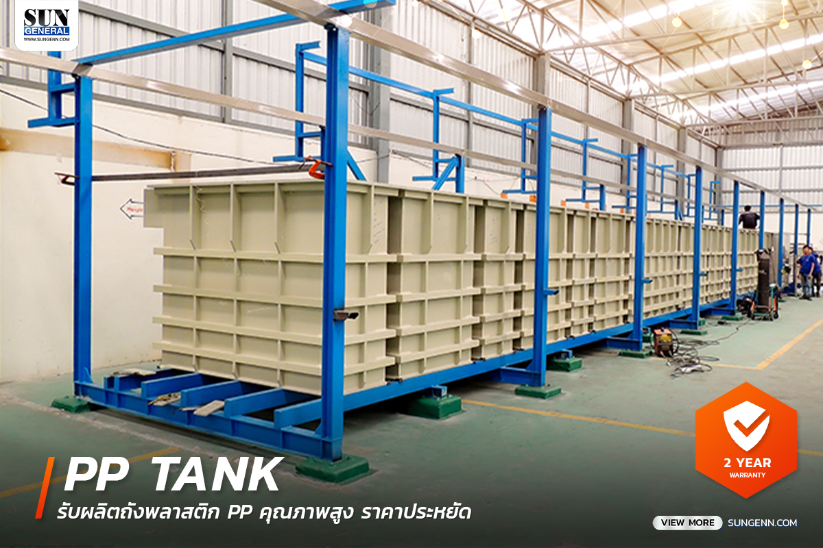 รับผลิต ถังพลาสติก PP/PVC ทนกรดนด่าง สารเคมี และแรงกระแทก ความร้อน น้ำหนักเบา