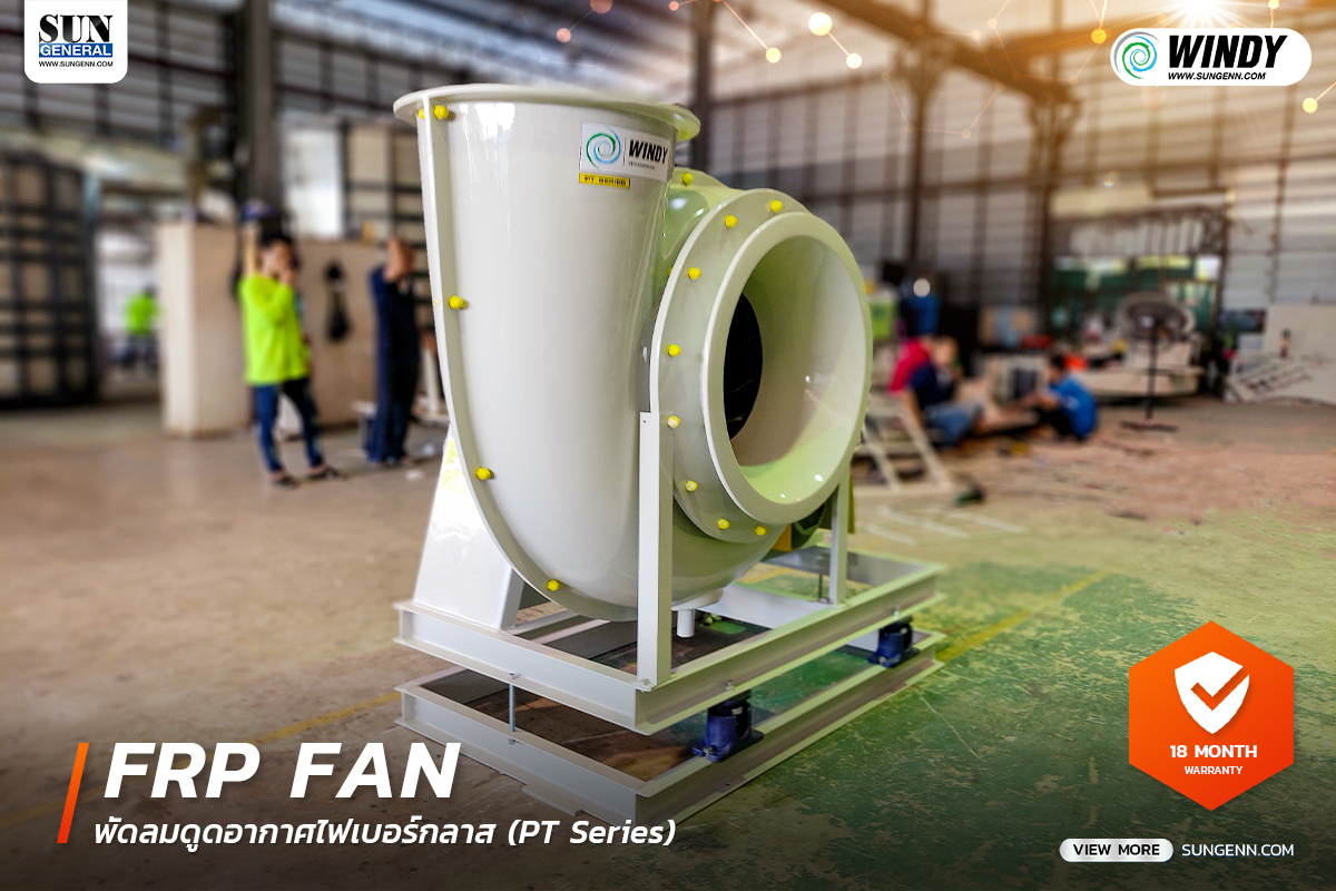 พัดลมไฟเบอร์กลาส (FRP Fans) Windy สำหรับดูดอากาศที่มีกรด-ด่างสูง