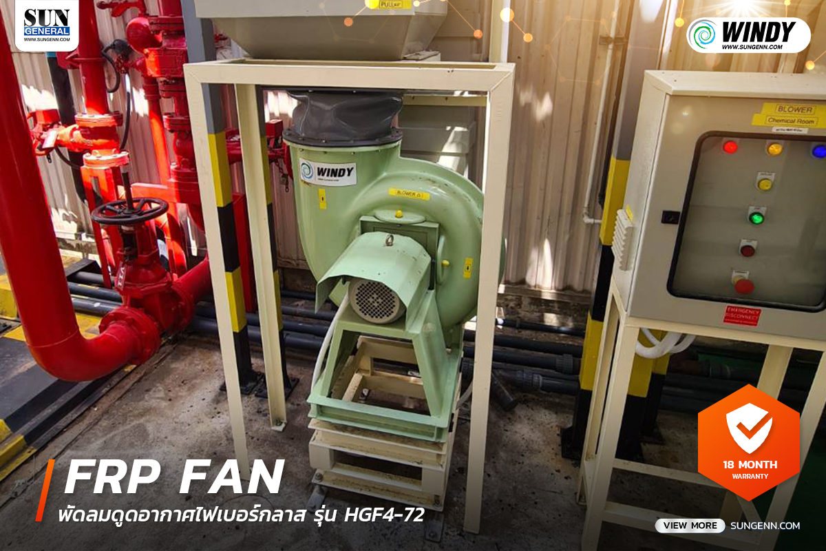 พัดลมไฟเบอร์กลาส (FRP Fans) HGF4-72 สำหรับดูดอากาศที่มีกรด-ด่างสูง