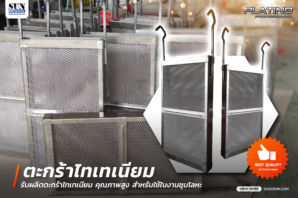 Titanium Anode Basket (ตะกร้าไทเทเนียม) ใช้ในงานชุบโลหะ คุณภาพสูง ราคาประหยัด