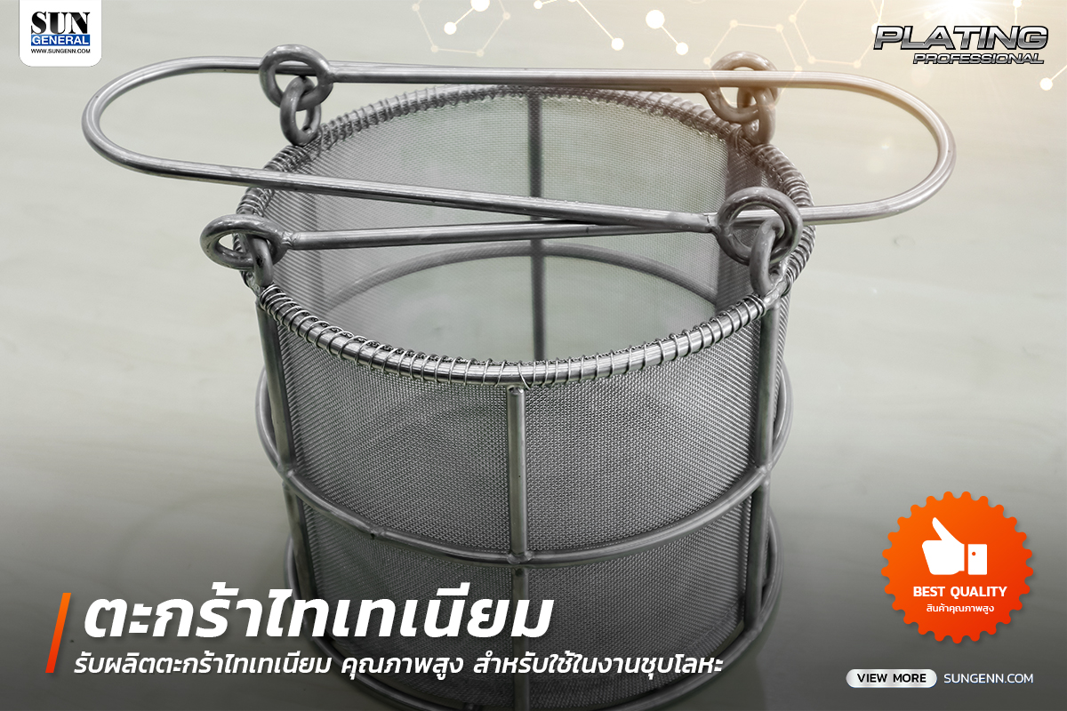 Titanium Anode Basket (ตะกร้าไทเทเนียม) ใช้ในงานชุบโลหะ คุณภาพสูง ราคาประหยัด