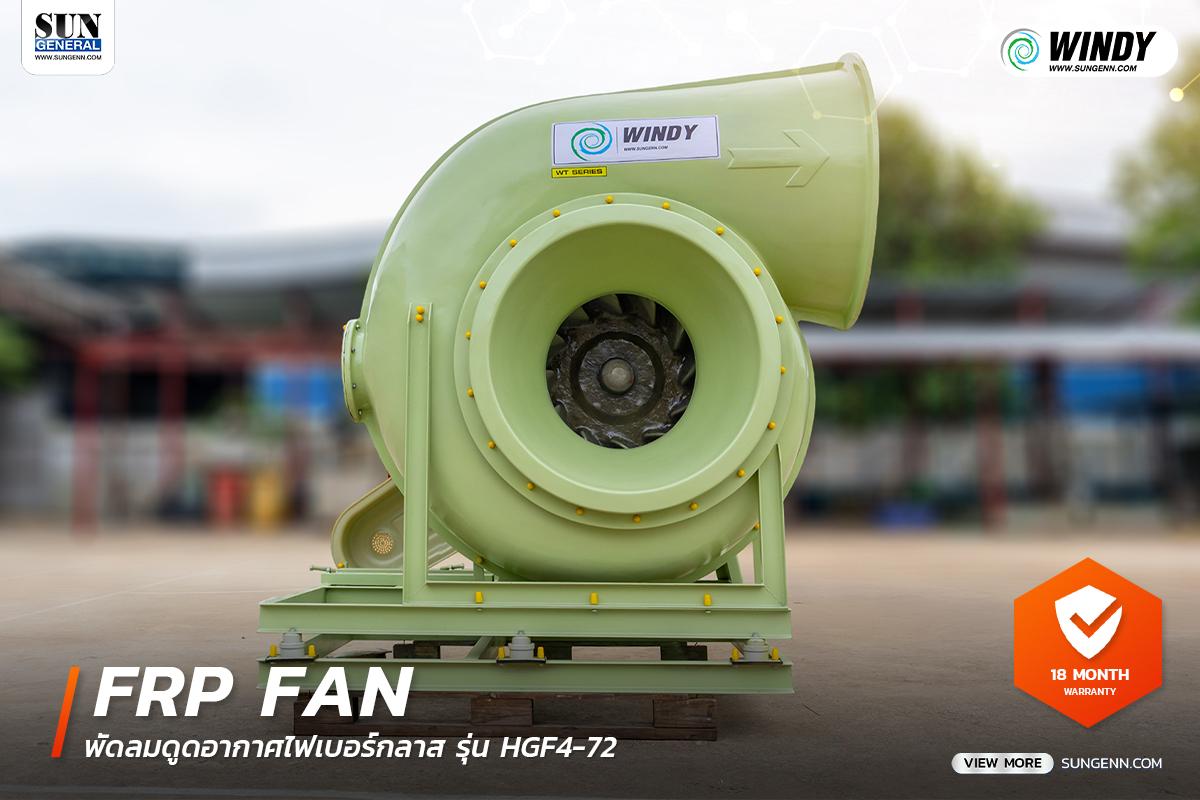 พัดลมไฟเบอร์กลาส (FRP Fans) HGF4-72 สำหรับดูดอากาศที่มีกรด-ด่างสูง