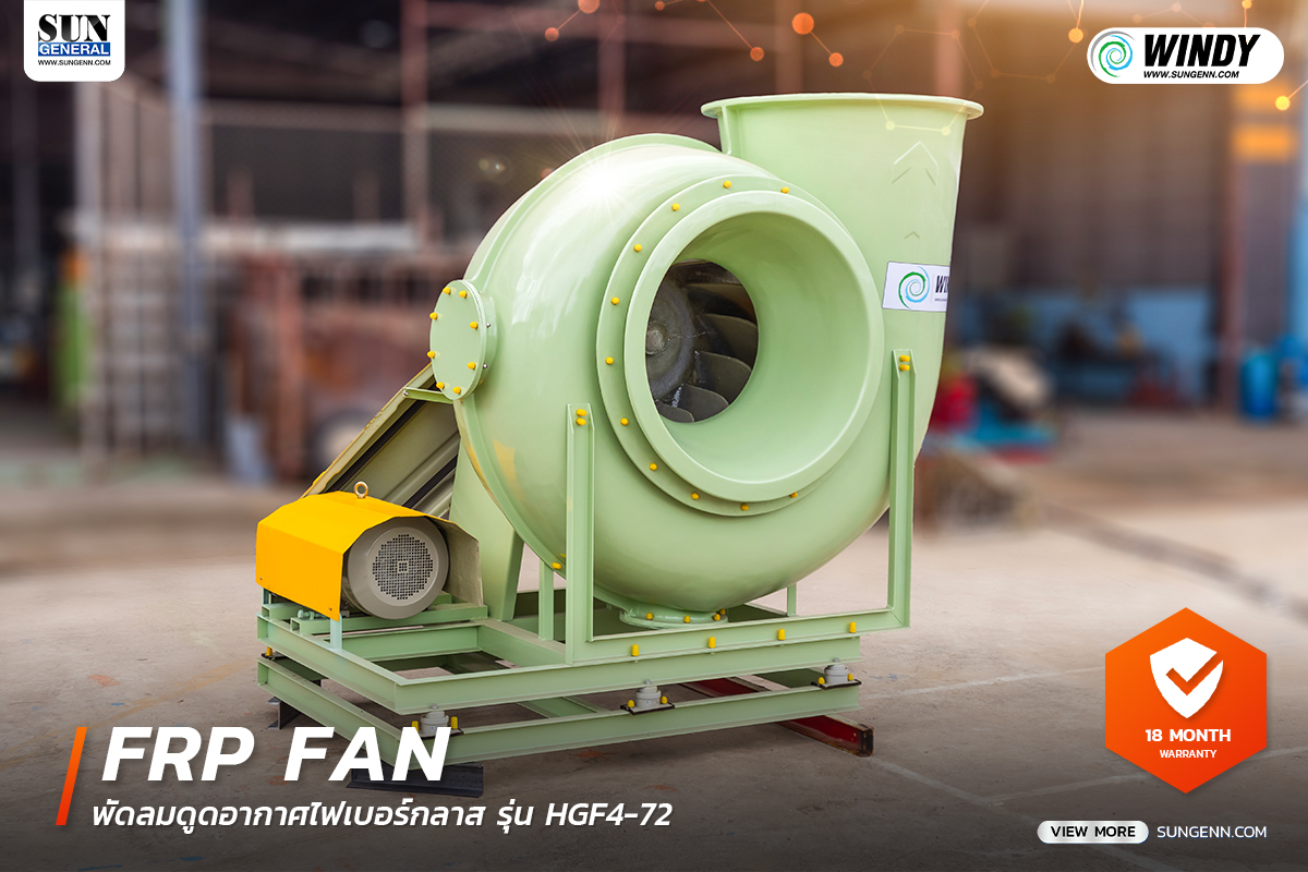พัดลมไฟเบอร์กลาส (FRP Fans) HGF4-72 สำหรับดูดอากาศที่มีกรด-ด่างสูง