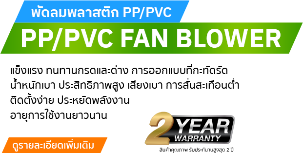 พัดลมpp/pvc