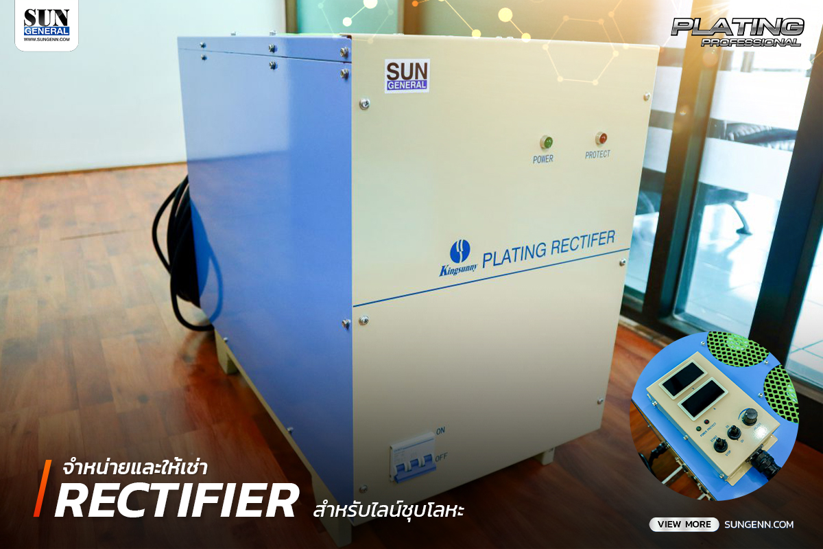 จำหน่ายและให้เช่าเรคติไฟเออร์ (Rectifier) รับประกันสินค้านาน 1 ปี