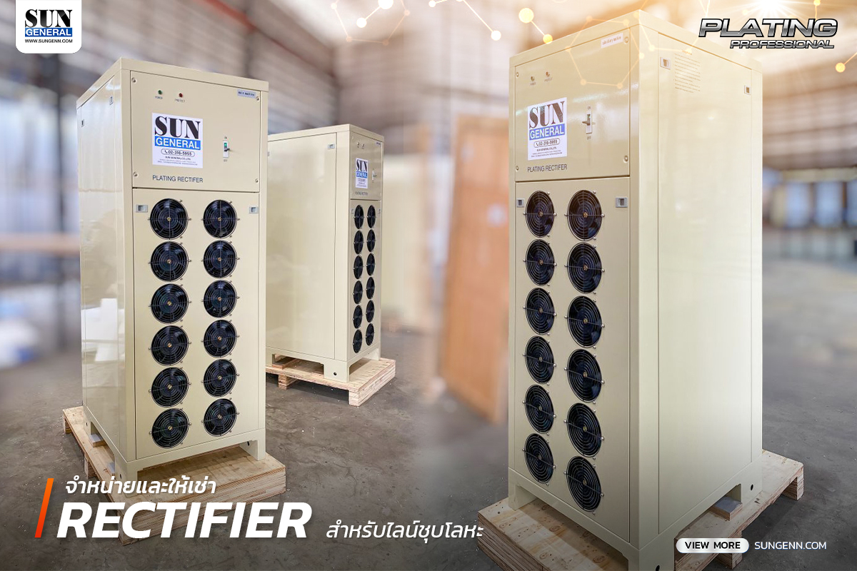 จำหน่ายและให้เช่าเรคติไฟเออร์ (Rectifier) รับประกันสินค้านาน 1 ปี