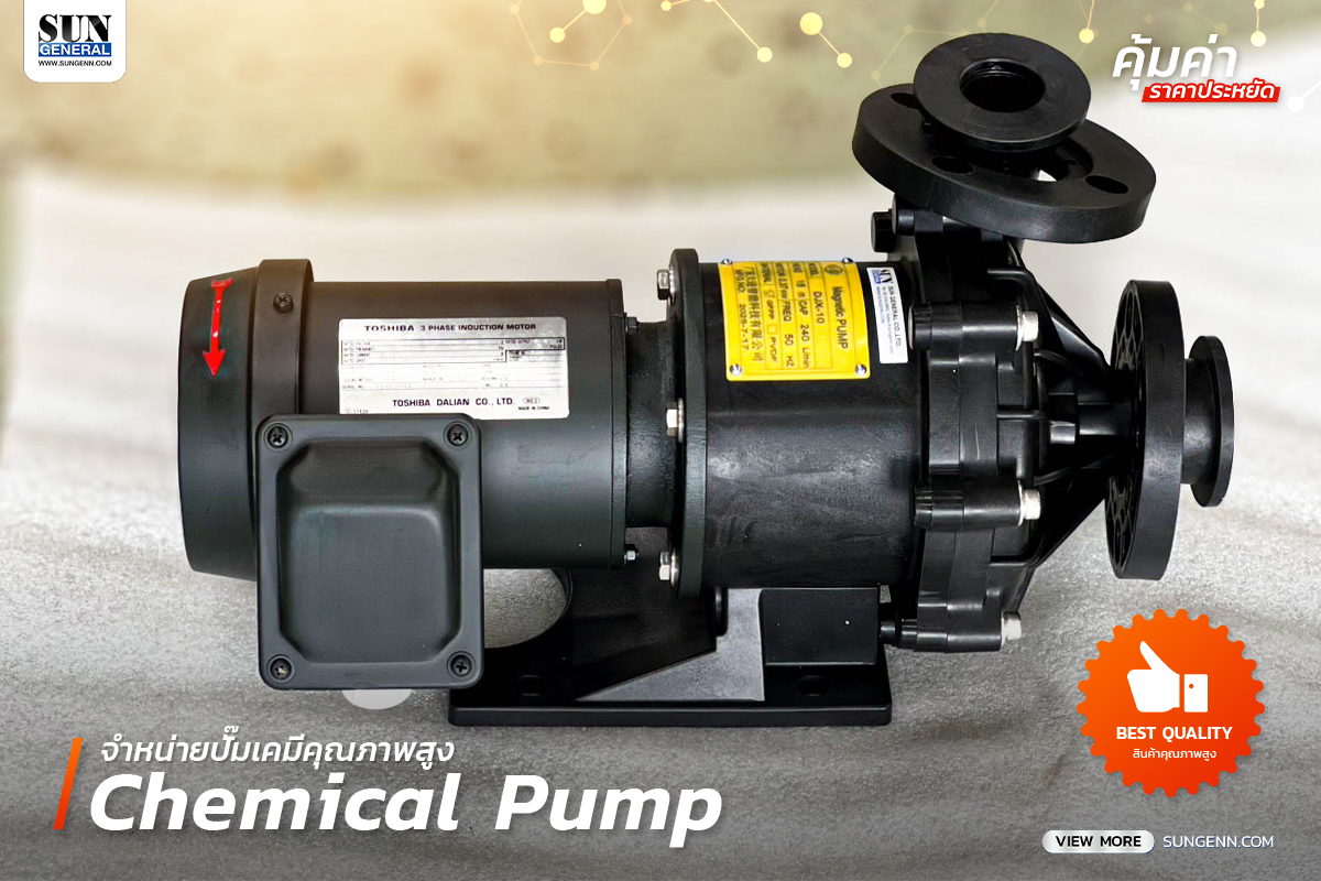 Chemical Pump – ปั๊มสูบจ่ายเคมีคุณภาพสูง ในราคาประหยัด