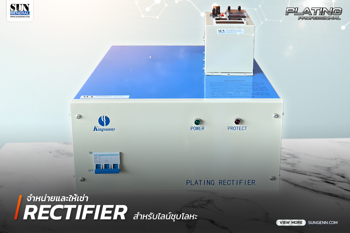 จำหน่ายและให้เช่าเรคติไฟเออร์ (Rectifier) รับประกันสินค้านาน 1 ปี