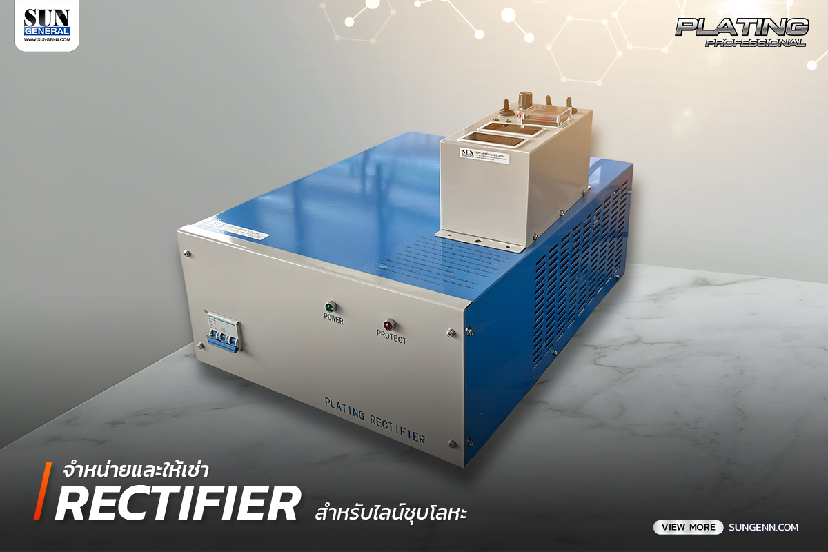 จำหน่ายและให้เช่าเรคติไฟเออร์ (Rectifier) รับประกันสินค้านาน 1 ปี