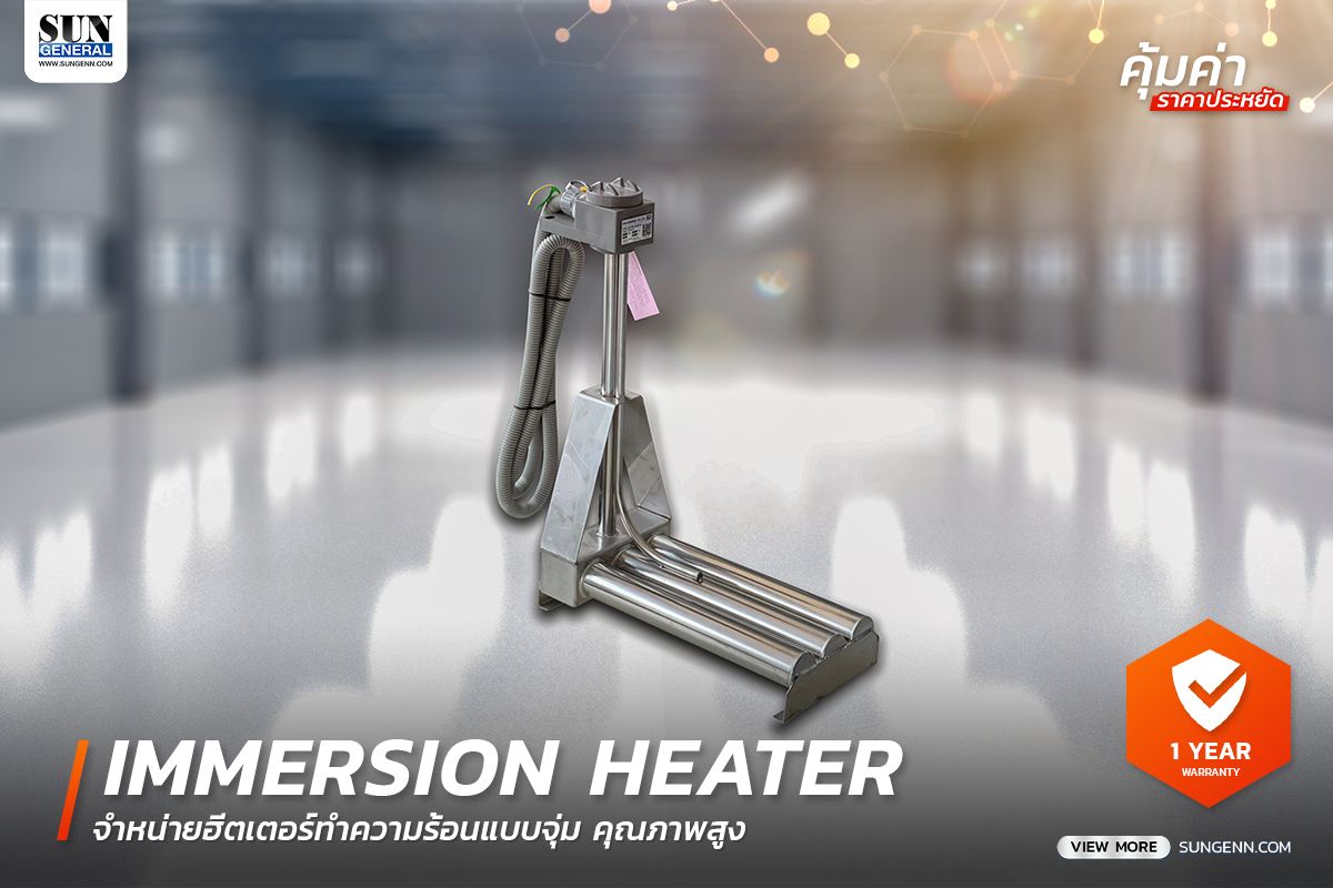 จำหน่ายฮีตเตอร์สำหรับไลน์ชุบ ทนกรด-ด่างสูง (Immersion Heaters)