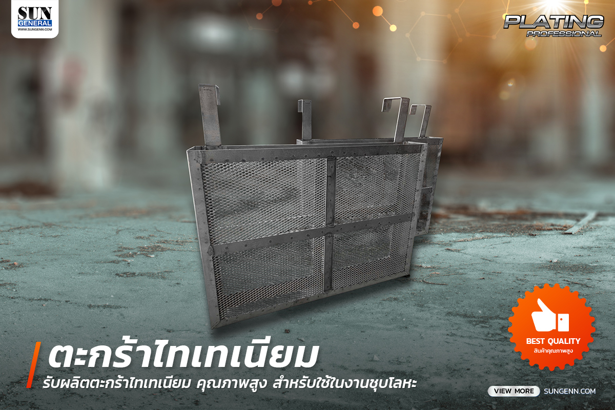 Titanium Anode Basket (ตะกร้าไทเทเนียม) ใช้ในงานชุบโลหะ คุณภาพสูง ราคาประหยัด