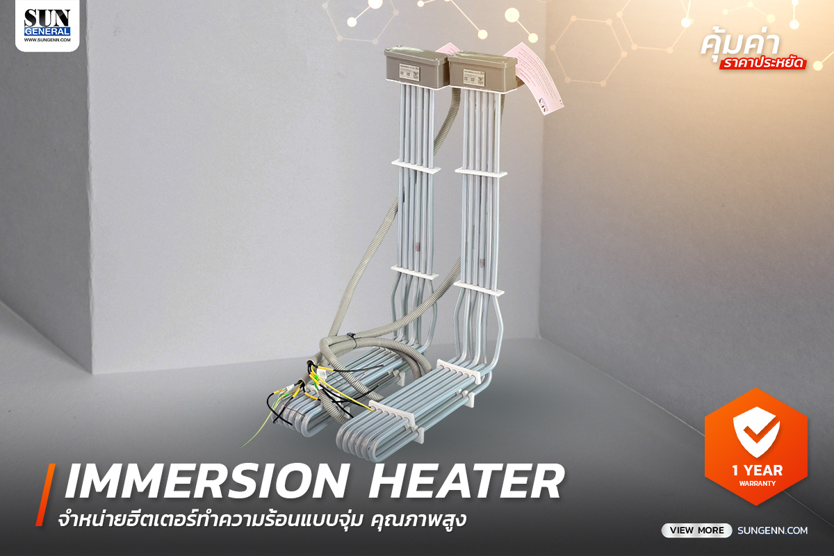 จำหน่ายฮีตเตอร์สำหรับไลน์ชุบ ทนกรด-ด่างสูง (Immersion Heaters)