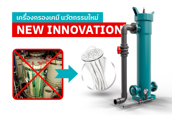 PRODUCT ITEM เครื่องกรองเคมี นวัตกรรมใหม่